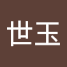 张世玉