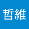 張哲維