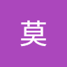 王莫