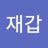 최재갑