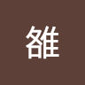 岳雒