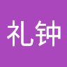 雷礼钟