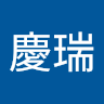 林慶瑞
