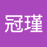 邱冠瑾