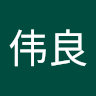 赵伟良