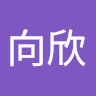 张向欣