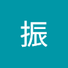 彭振