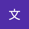张文