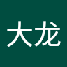 羊大龙