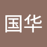 刘国华