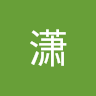 陈潇