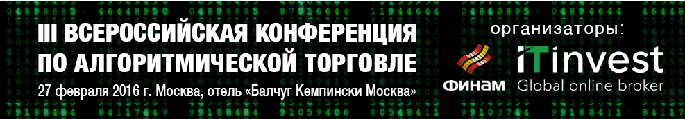 III Всероссийская конференция по алгоритмической торговле