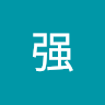 弋强