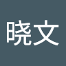 原晓文