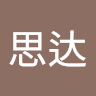 陈思达