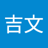 欧阳吉文