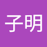 黄子明
