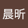 邱晨昕