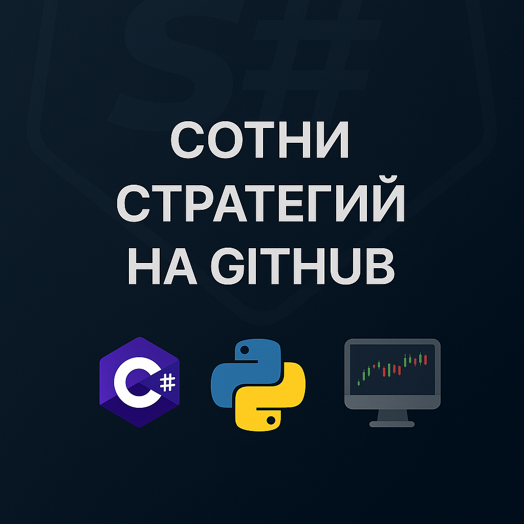 Огромная коллекция торговых стратегий уже на GitHub! Запускайте в пару кликов 🚀