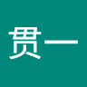 贯一