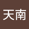 笑天南