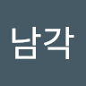 김남각