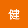 程健