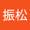 吴振松