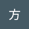 汪方