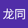 赵龙同