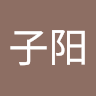李子阳