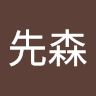 张先森