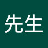 向先生
