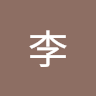 青李